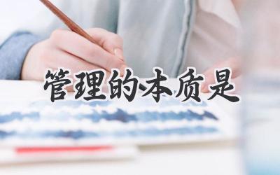 管理的本质是