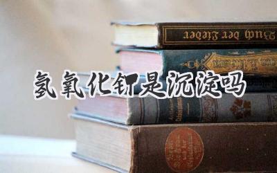 氢氧化钾是沉淀吗