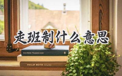 走班制什么意思