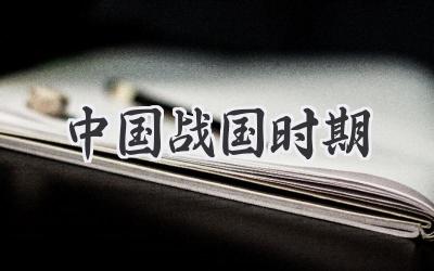 中国战国时期