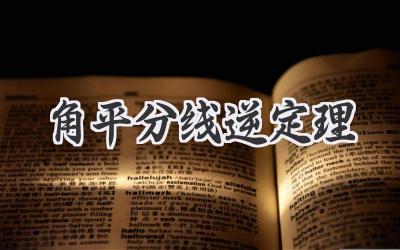 角平分线逆定理