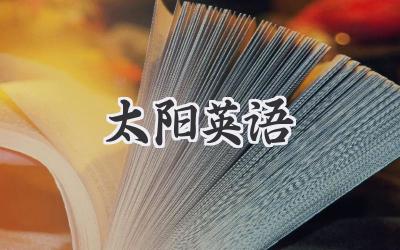 太阳英语