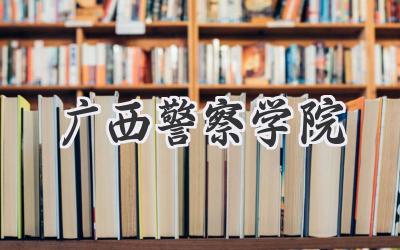 广西警察学院
