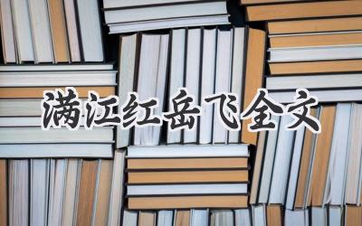 满江红岳飞全文