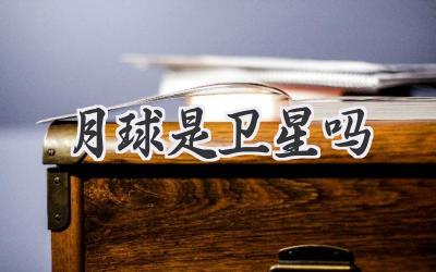 月球是卫星吗