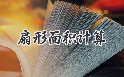 扇形面积计算