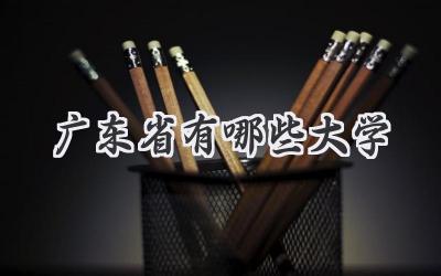 广东省有哪些大学