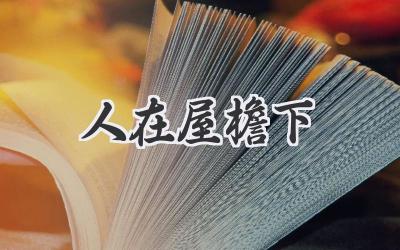 人在屋檐下