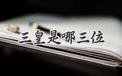 三皇是哪三位