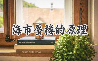 海市蜃楼的原理