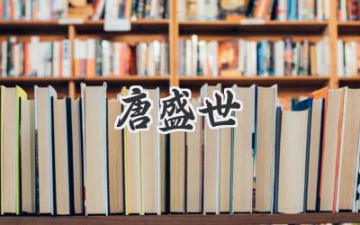 唐盛世