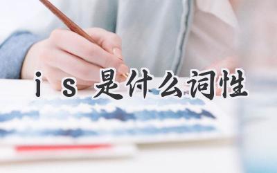 is是什么词性