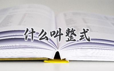 什么叫整式