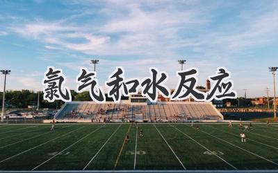 氯气和水反应