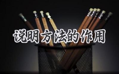 说明方法的作用