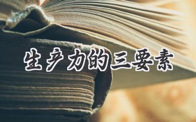 生产力的三要素