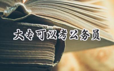 大专可以考公务员