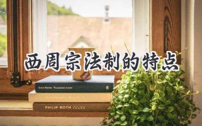 西周宗法制的特点