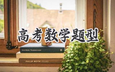 高考数学题型