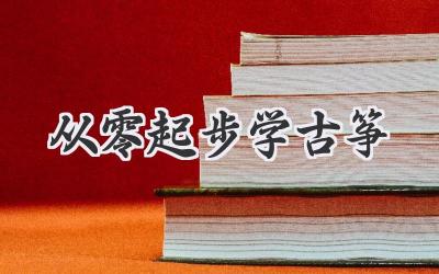 从零起步学古筝