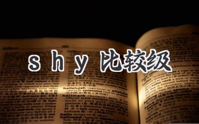 shy比较级