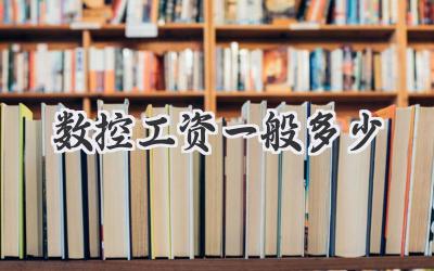 数控工资一般多少