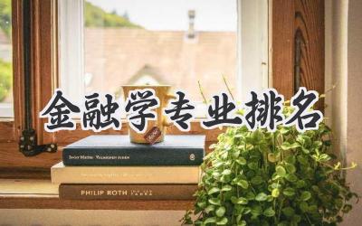 金融学专业排名