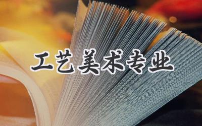 工艺美术专业