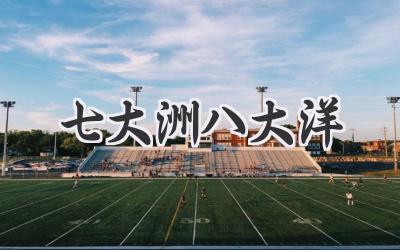七大洲八大洋
