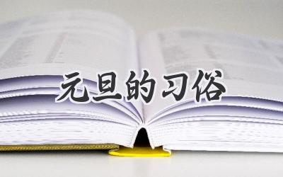 元旦的习俗