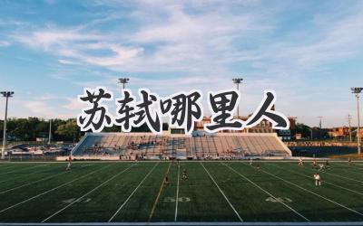 苏轼哪里人