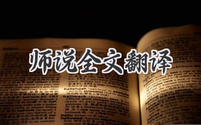 师说全文翻译