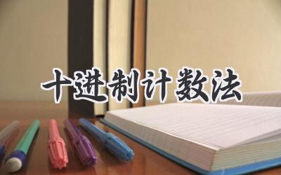 十进制计数法