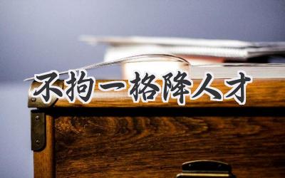 不拘一格降人才