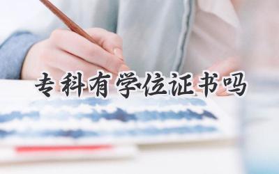 专科有学位证书吗