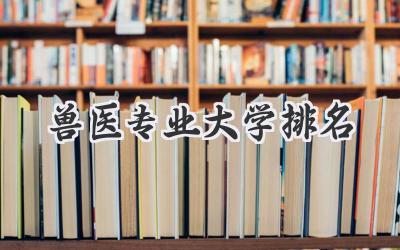 兽医专业大学排名