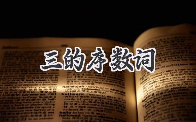 三的序数词