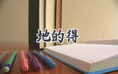 地的得