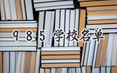 985学校名单