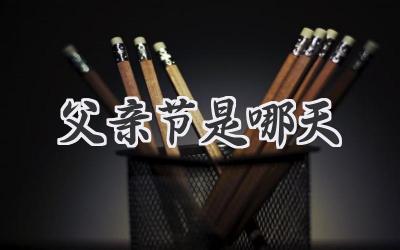 父亲节是哪天