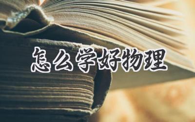 怎么学好物理