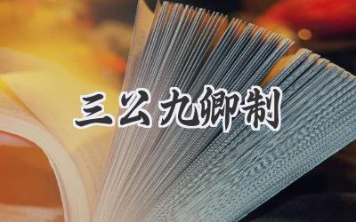 三公九卿制