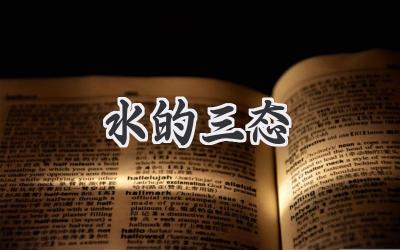 水的三态
