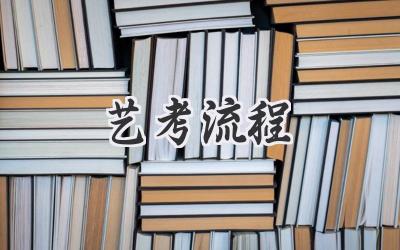 艺考流程