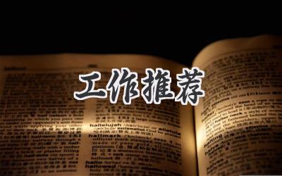 工作推荐