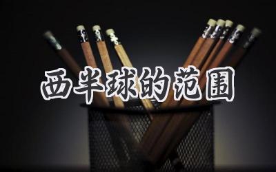西半球的范围