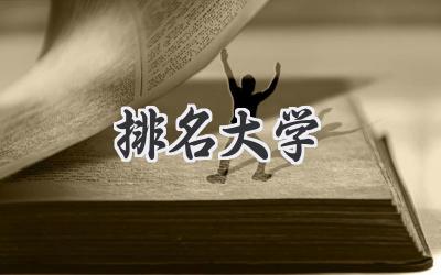 排名大学