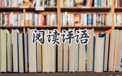 阅读评语