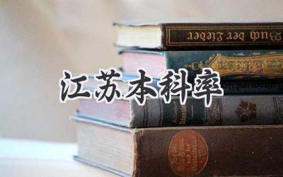 江苏本科率