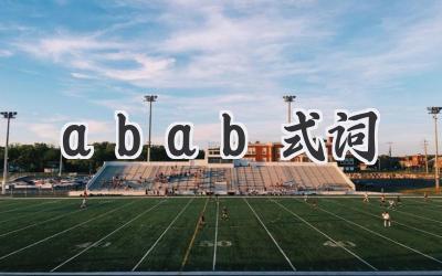 abab式词